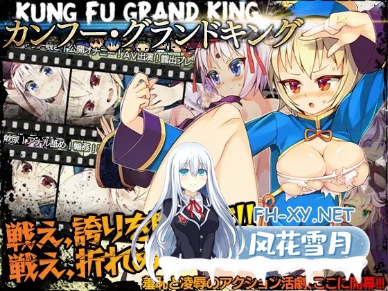 [RPG/耻辱/露出/STEAM官中/放尿][RJ249871/あぶらそば日和社团]冠位功夫娘/Kung Fu Grand King/カンフー・グランドキング[Ver1.02][PC/500M]-1.jpg