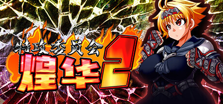 [RPG/战斗H/阿黑颜/多P/精修汉化+STEAM官中][RJ263841/アンコクマリモカン社团]特攻委员会煌华2/トッコー委員会オウカRPG2 ～男尊魔窟編～/Kamikaze Kommitt...-14.jpg