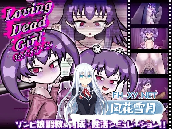 [SLG/汉化]LOVING DEAD GIRL ラビング・デッド・ガール AI汉化版[PC/800M]-1.jpg