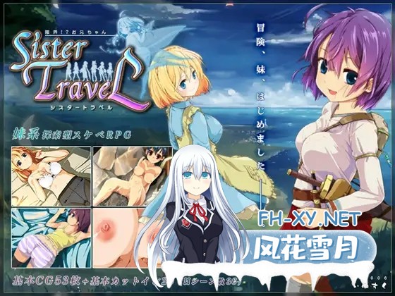 [RPG/STEAM官中/魔物娘/中出/妹妹/肛交/步兵][RJ179801/ いぬすく社团]妹妹旅行/Sister Travel/限界!?お兄ちゃん シスタートラベル[Ver1.01][PC/760M]-1.jpg