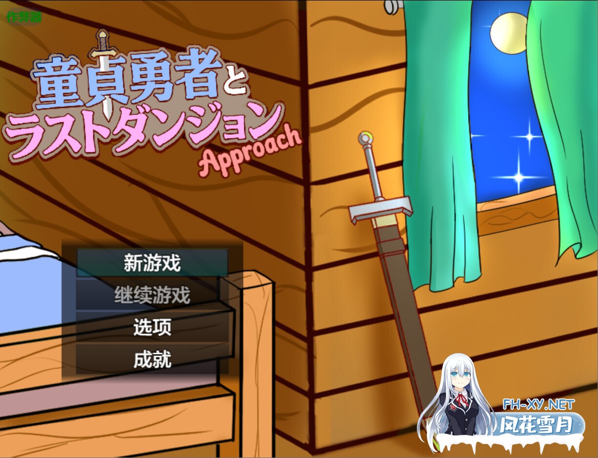 [日系RPG/汉化/战斗X/PC+安卓]童贞勇者与最终迷宫 童貞勇者とラストダンジョン-Approach- 内嵌汉化版+作弊CG[1.50G]-4.jpg