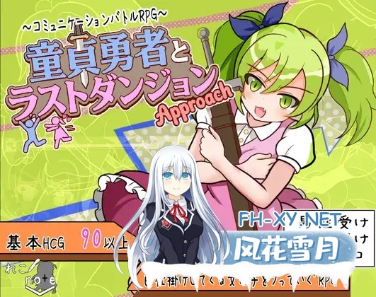 [日系RPG/汉化/战斗X/PC+安卓]童贞勇者与最终迷宫 童貞勇者とラストダンジョン-Approach- 内嵌汉化版+作弊CG[1.50G]-1.jpg