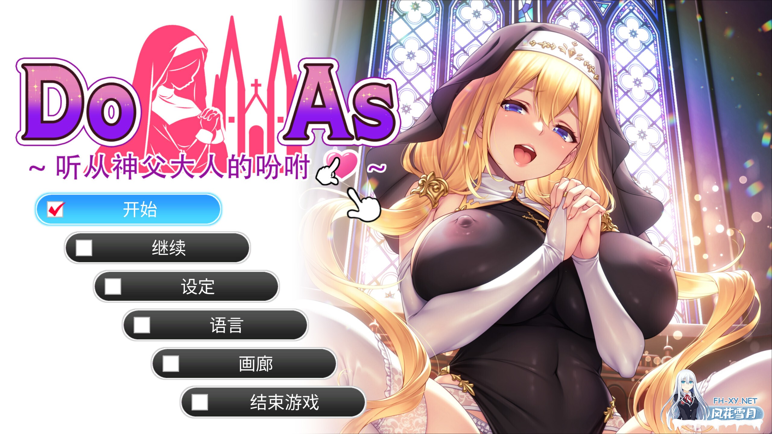 [日系ADV/官中/步兵/PC]杜亚兹～听神父大人的话～ Do As I Say – Obedience to the Priest ドゥアズ～神父様ノ言いなり～ 官方中文步兵版[684M/CV]-1.jpg