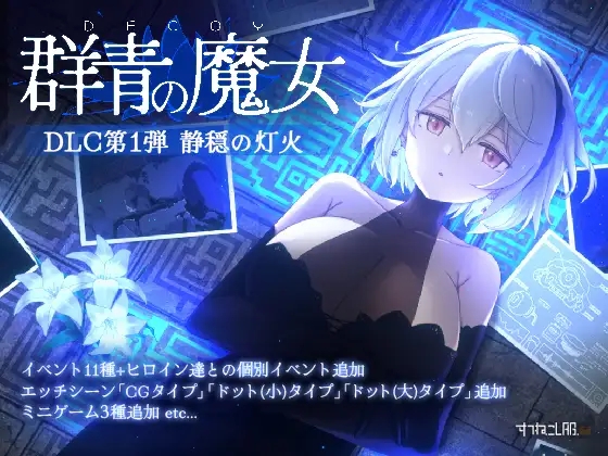 [PC][爆款ACT/动态/大更新/2D]DECOY 群青的魔女 DECOY 群青の魔女 v2.0 正式版+DLC [2.56GB]-1.jpg