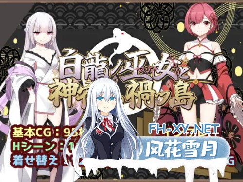 [RPG/PC] 白龙之巫女与神宿之祸岛 白龍ノ巫女と神宿りの禍ツ島 AI汉化 [1.06G]-1.jpg