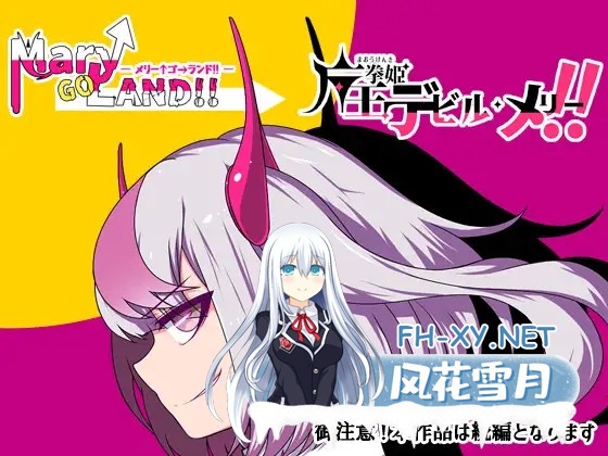 [RPG/多P/DL官中/魔法少女/雌小鬼/更新][RJ01097471/ornament社团]魔王拳姬恶魔玛丽!!/魔王拳姬恶魔梅里！！/魔王拳姫デビルメリー!![PC/3.4G]-3.jpg