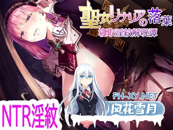 [RPG/AI汉化/色诱/NTR/援交/巨乳][RJ01617050/ココノエクロカズラ社团]圣女莉娜莉亚的落叶～NTR淫纹解咒谭～/聖女リナリアの落葉～寝取淫紋解呪譚～...-1.jpg