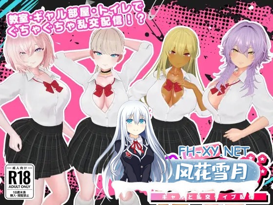 [3D/制服/足交/口交/巨乳/生肉][RJ01573083/SDT社团]辣妹乱播 -与辣妹们的乱交直播-/ギャルラン-ギャルと乱交ライブ配信-[正式版][PC+MAC/1.0G]-1.jpg