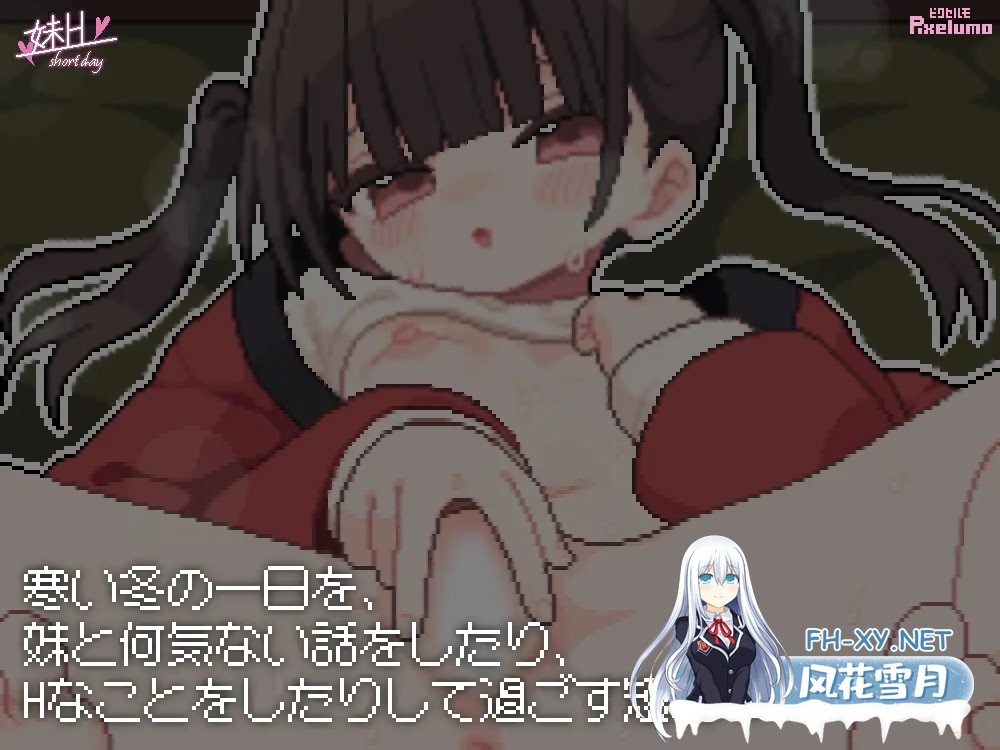 [SLG/生肉/触摸/像素/中出/小便][RJ01584572/ピクセルモ社团]妹H –短暂的一天–/妹H –Short Day–[正式版][PC/120M]-2.jpg
