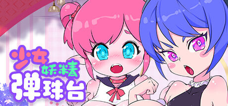 [ACT/PC] 少女妖精弹珠台  Elf Girl Pinball v1.1 官中步兵版 [231M]-1.jpg