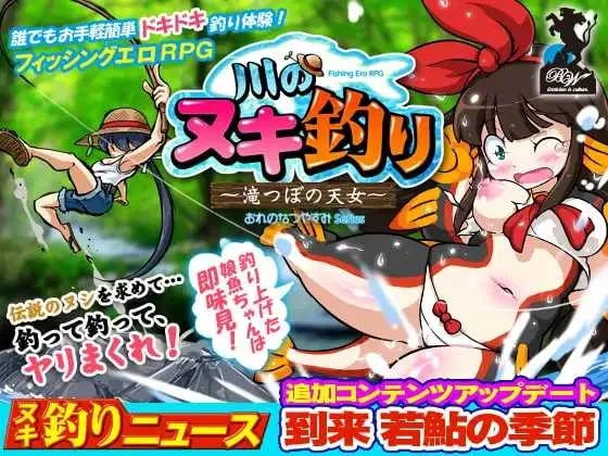 [PC][爆款RPG/官中/步兵/2D]河川钓者～瀑布潭的天女～/川のヌキ釣り～滝つぼの天女～ Ver1.01 官方中文版 [254MB]-1.jpg