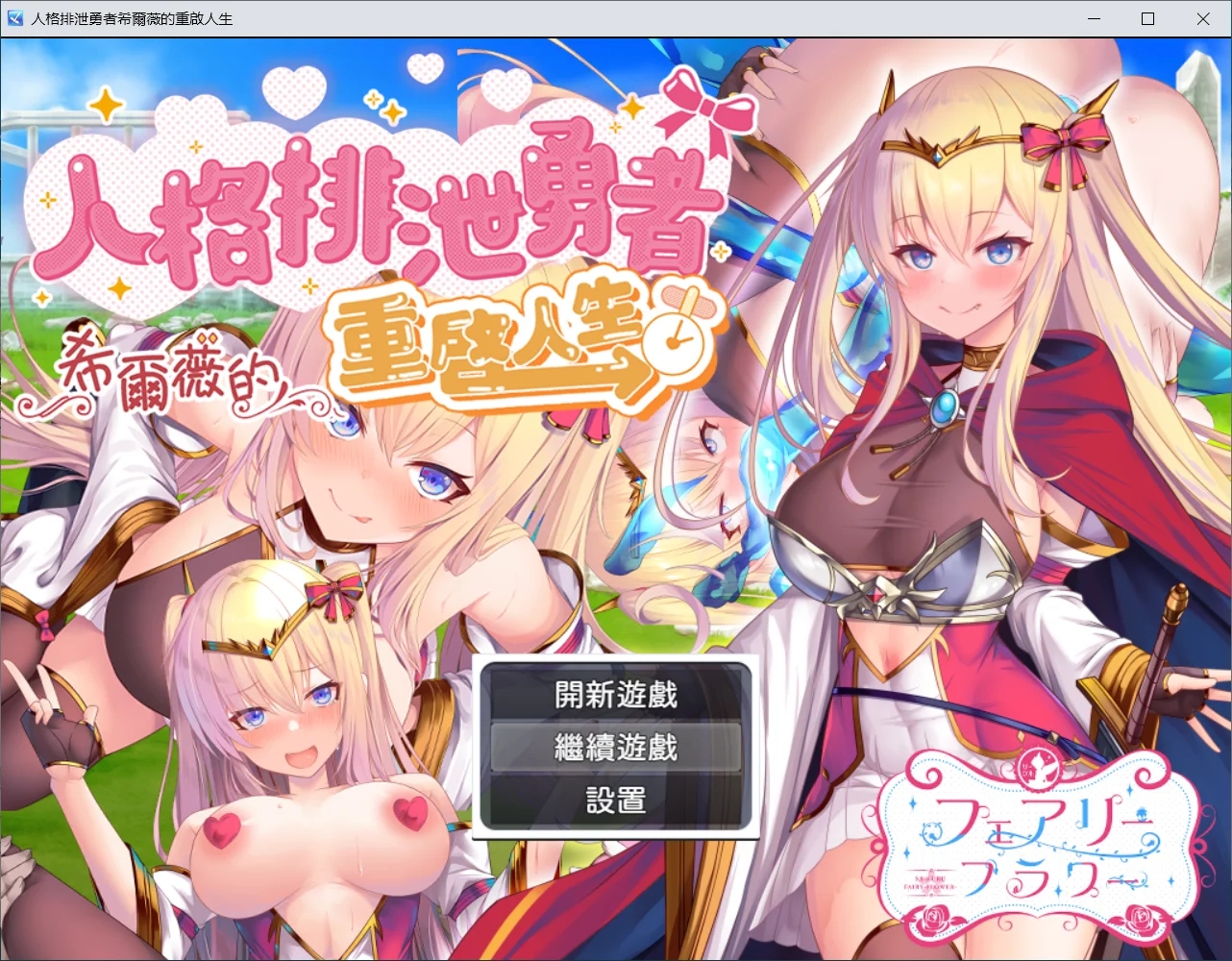 [PC][精品RPG/新官中/无码/2D]人格排泄勇者希尔薇的重启人生 人格排泄勇者シルヴィのやり直し 官中步兵版+全CG存档 [1.72GB]-1.jpg