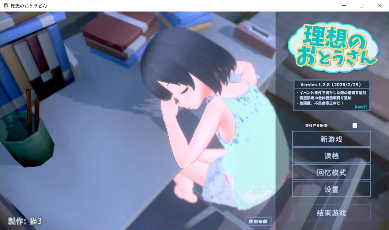 [PC][互动SLG/官中/更新/3D]理想的父亲～与爱女的同居生活～ 理想のおとうさん ～愛娘との同棲生活～本体 v1.2.8 +DLC 1.0.2 官方中文版 [1.23GB]-1.jpg