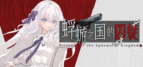 [ADV/PC] 蜉蝣之国的囚徒 官方中文版 [1.49G]-1.jpg