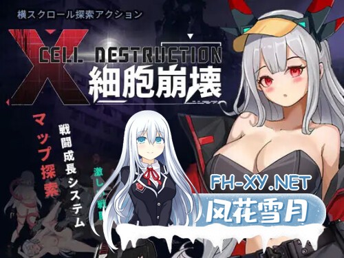 [ACT/PC] 细胞崩坏 細胞崩壊 v1.0 官方中文版 [323M]-1.jpg