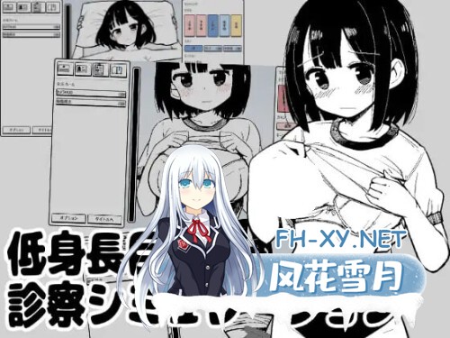 [SLG/PC] 矮个巨乳诊察模拟 低身長巨乳診察シミュレーション 生肉 [43M]-1.jpg