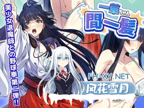 [SLG/PC] 一华千钧一发 一華ちゃん間一髪 v1.0.0 生肉 [134M]-1.jpg