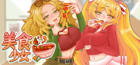 [SLG/PC] 与美食少女恋爱吧 Tasty Bite 官中步兵版 [252M]-1.jpg