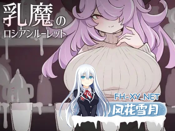 [SLG/生肉/魅魔/色诱/巨乳][RJ01619610/rin社团]乳魔的俄罗斯轮盘/乳魔のロシアンルーレット[PC/220M]-1.jpg