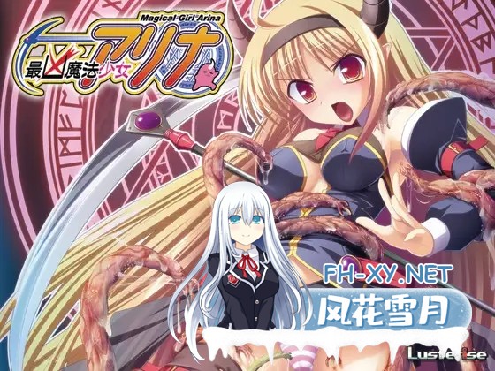 [ADV/AI汉化/制服/异种X/触手][VJ004521/Lusterise]最凶魔法少女阿莉娜/最凶魔法少女アリナ[PC/2.50G]-2.jpg