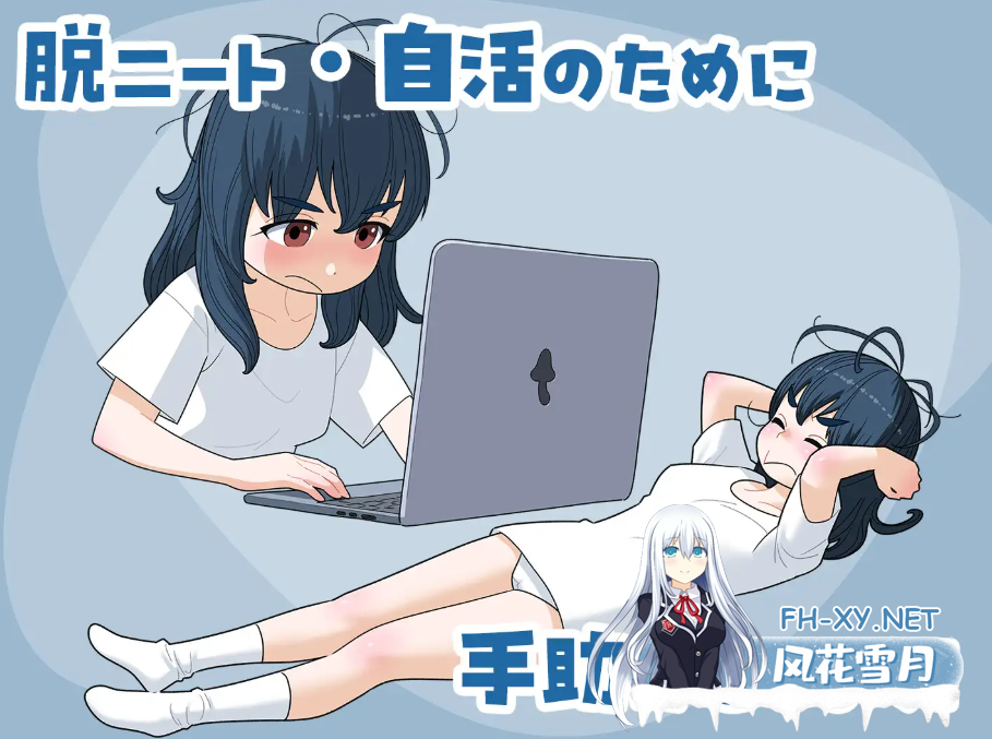PC[模拟养成SM露出SLG]宅女尼特、活下去! 女ニート、生きる. ver1.1 内嵌AI汉化版+自带全CG解锁[1.6G]百度/迅雷/UC/夸克-10.png