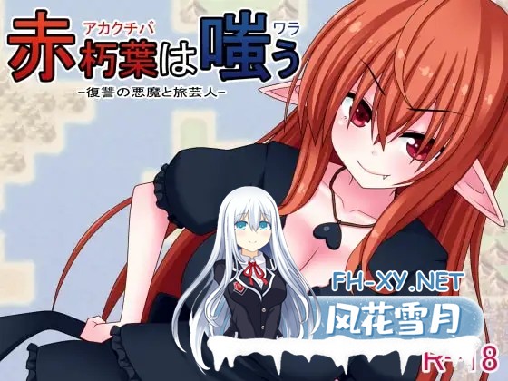 [RPG/官中/后宫/中出/处女][RJ165007/7センチ社团]赤朽叶之笑/赤朽葉は嗤う[PC/360M]-1.jpg