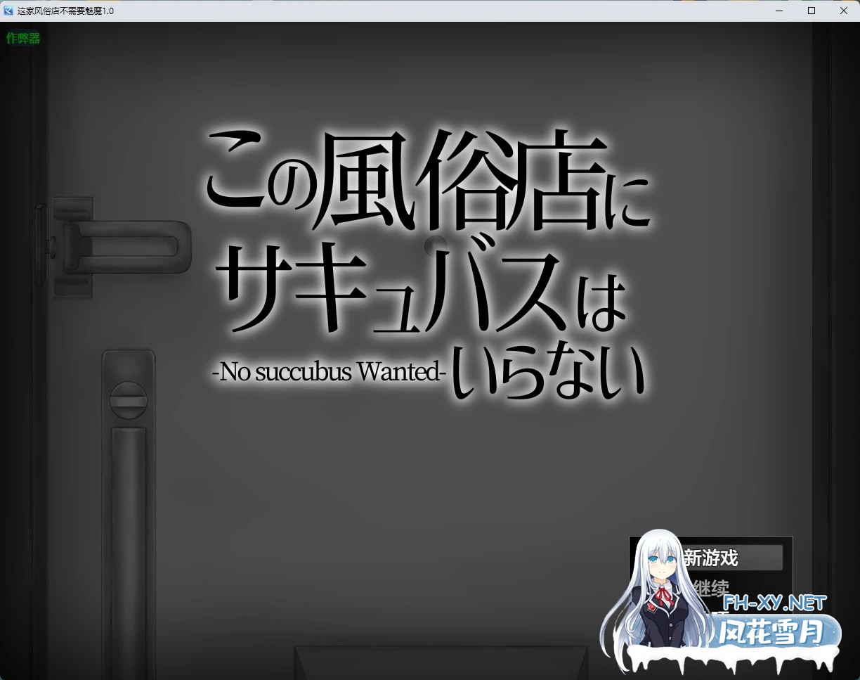 [RPG/AI汉化/2D/魅魔/反向奸/中出/强X/巨乳][RJ01629406/芥工場社团]这家风俗店不需要魅魔/この風俗店にサキュバスはいらない -No succubus Wanted-[PC+安卓...-2.jpg