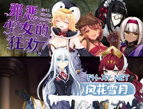 [RPG/PC] 邪恶少女的狂欢！－Evil Girls Party!－  イビルガールズパィーーテ！官方中文版  [1.21G]-1.jpg