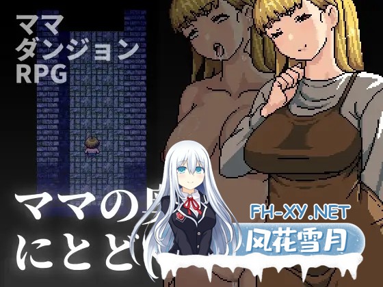 [RPG/DL官中/像素/正太/小便/巨乳][RJ01634420/Hoi Hoi Hoi社团]到达妈妈的深处去/ママの奥にとどく[PC/490M]-2.jpg