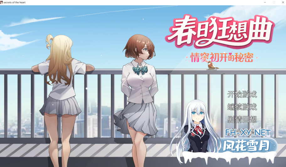 PC[官中恶堕NTR探索AVG]春日狂想曲：情窦初开的秘密 Secrets of the Heart スプリングラプソディ：詩ちゃんの秘密~ 诗酱的春 詩ちゃんの春 官方中文版...-3.png
