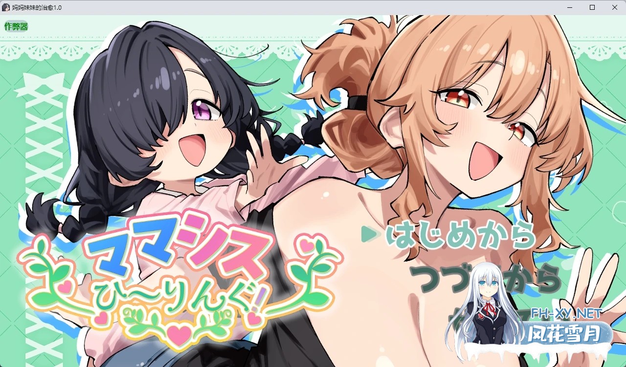 [RPG/AI汉化/纯爱/巨乳/口交/萝莉][RJ01622792/豆狸堂社团]妈妈妹妹的治愈/ママシスひ～りんぐ！[Ver1.0][PC+安卓/808M]-2.jpg