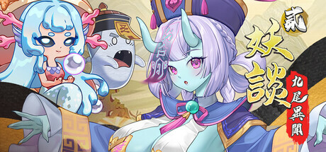 [SLG/STEAM官中/塔防/巨乳/更新]妖谈2：九尾异闻/Yokai Art 2: Tales of the Nine-Tails[Ver1.0.114+DLC+存档][PC/4.1G]-9.jpg