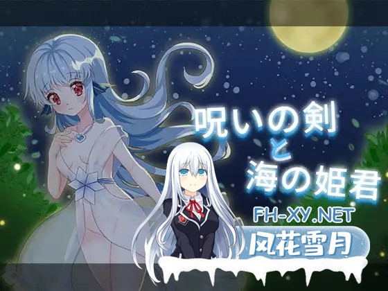 [ACT/AI汉化/像素/奇幻][RJ310405/D.R.社团]诅咒之剑与海的公主/呪いの剣と海の姫君[PC/270M]-1.jpg