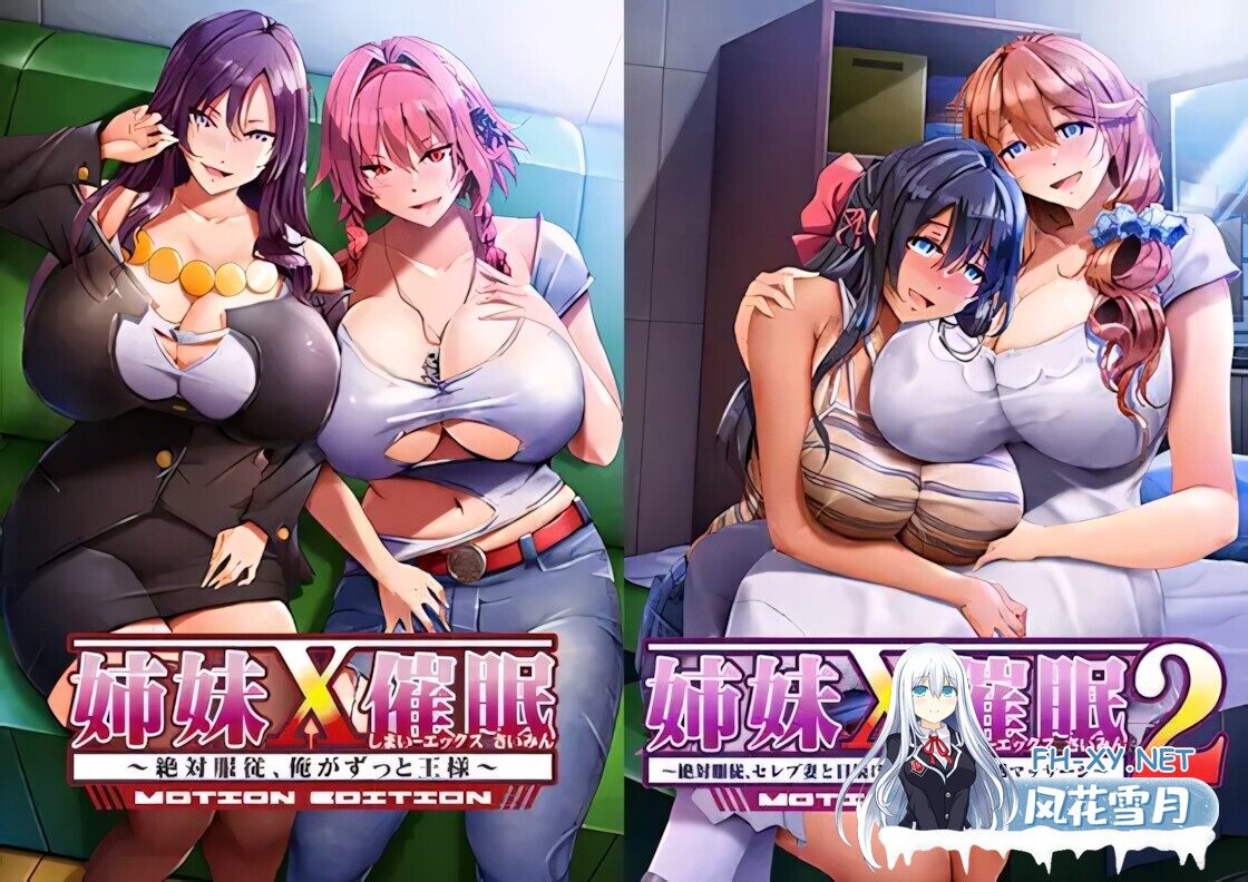 [拔作ADV/官中/催眠/PC]姐妹X催眠 1&2 动态版套装 姉妹X催眠 1&2 MOTION EDITIONセット 官方中文版[3.08G/CV]-2.jpg