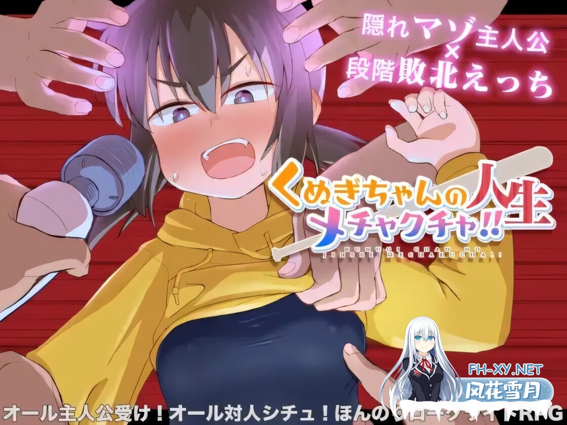 [日系RPG/官中/步兵/PC+安卓joi]栩的人生已经没救了! Kunugi's Life is a Mess! くぬぎちゃんの人生メチャクチャ!! v1.03 官方中文步兵版[1.39G]-2.jpg