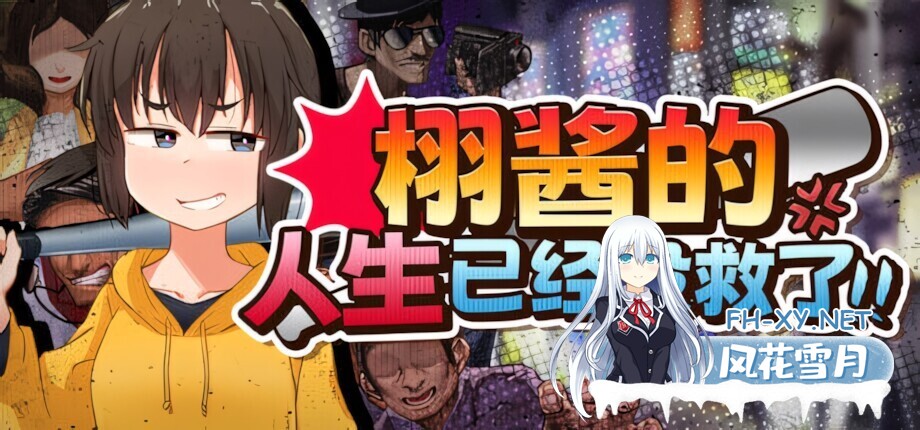 [日系RPG/官中/步兵/PC+安卓joi]栩的人生已经没救了! Kunugi's Life is a Mess! くぬぎちゃんの人生メチャクチャ!! v1.03 官方中文步兵版[1.39G]-1.jpg