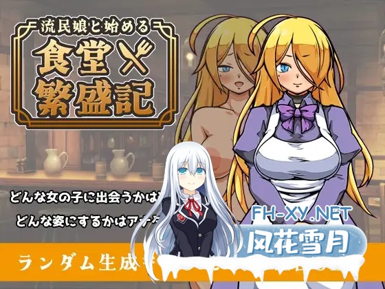 [SLG/官中/奴仆/中出/怀孕/处女/西瓜肚/更新][RJ01554226/XO_PROJECT社团]与流民少女共谱的食堂繁荣记/流民娘と始める食堂繁盛記[Ver1.04][PC/1.0G]-2.jpg
