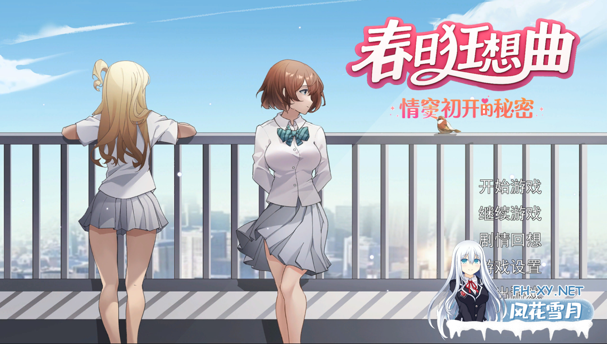 [日系SLG/官中/NTR/PC]春日狂想曲:情窦初开的秘密 Secrets of the Heart スプリングラプソディ:詩ちゃんの秘密~ 诗酱的春 詩ちゃんの春 官方中文版[3.78G]-1.png
