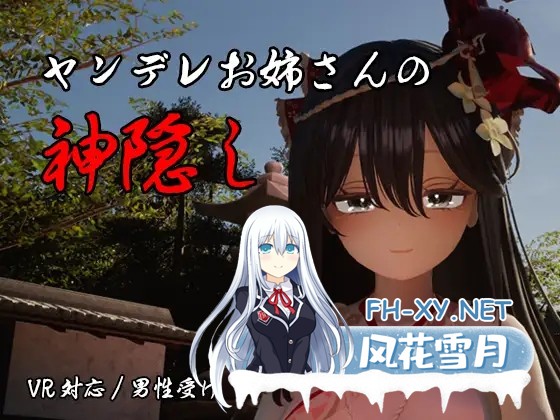[3D游戏/AI汉化] 病娇姐姐的神隐/ヤンデレお姉さんの神隠し AI汉化版 [4.1G/新作/全CV]-1.jpg