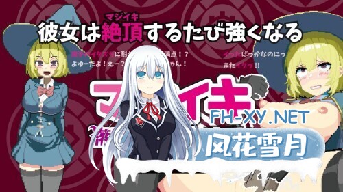 [ACT/官中/巨乳/2D/更新]魔法高潮～留级魔女与情欲魔手～/マジイキ～落第まじょとＨな魔手～[Demo Ver0.290][PC/1.70G]-6.jpg