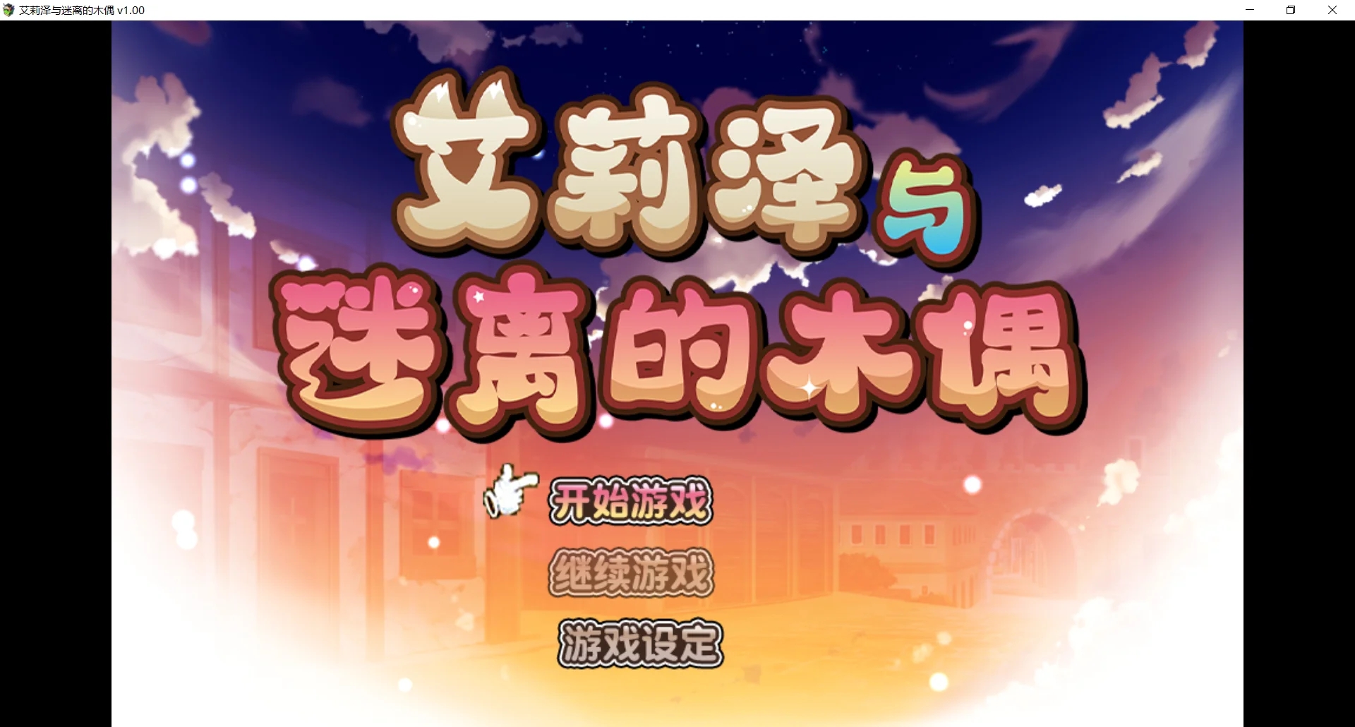 [PC][精品RPG/官中/更新无码/2D]艾莉泽与迷离的木偶 エリーゼと恍惚のマリオネット 官中步兵版+全CG回想 [1.02GB]-1.jpg