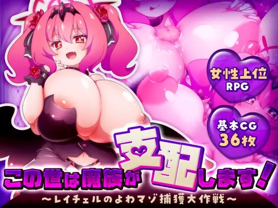 [PC][新作RPG/汉化/逆推/爆乳/2D]这个世界由魔族支配！この世は魔族が支配します！～レイチェルのよわマゾ捕獲大作戦～ [1.27GB]-1.jpg