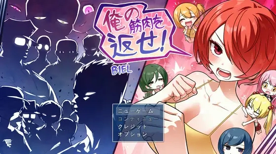 [PC][新作RPG/汉化/恶堕/强X/2D]把我的肌肉还给我！ 俺の筋肉を返せ！AI汉化版 [2.10GB]-1.jpg