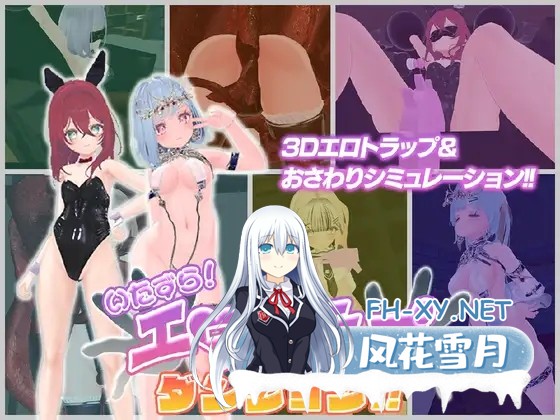 [3D游戏/官中/全动态] 淘气!ERO陷阱地牢!!/いたずら!エロトラップダンジョン!! 官方中文版 [1.9G/新作/CV]-2.jpg