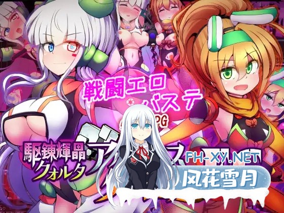 [RPG/汉化]駆錬輝晶 クォルタ アルミネス & タンジェル EG Ver1.0.16 AI汉化版+存档[PC/2.6G]-1.jpg