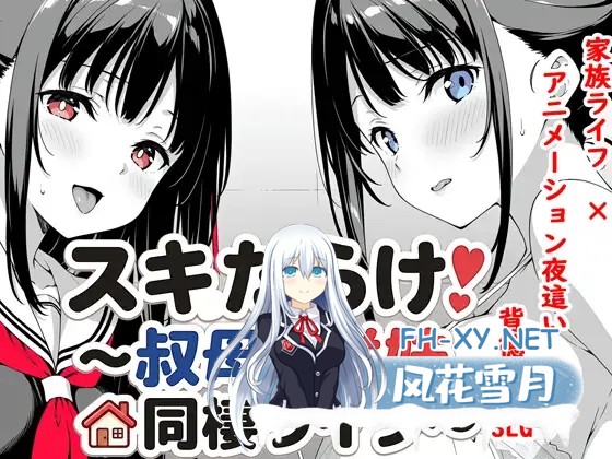 [SLG/AI汉化/睡奸/2D][RJ01645247/ポーキーポーキーソフト社团]全是破绽！～与叔母和表妹的同居生活～/スキだらけ！～叔母と従妹同棲ライフ～[PC+...-7.jpg