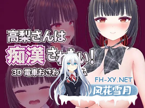 [3D/DL官中/触摸/制服/羞耻/中出/巨乳][RJ01509229/エロ動画太郎社团]高梨同学想被痴汉性骚扰！/高梨さんは痴漢されたい！[Ver26.04.03][PC/750M]-1.jpg