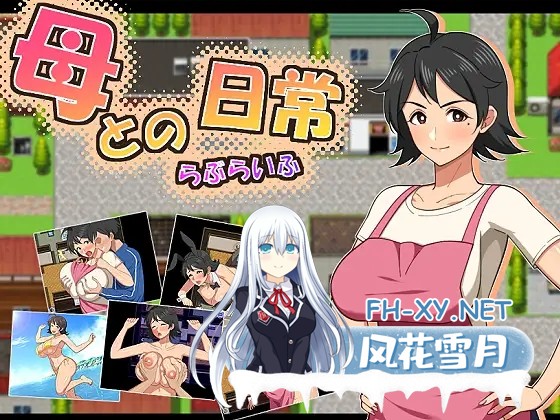[RPG/汉化]母との日常！らぶらいふ AI汉化版[PC/1G]-1.jpg