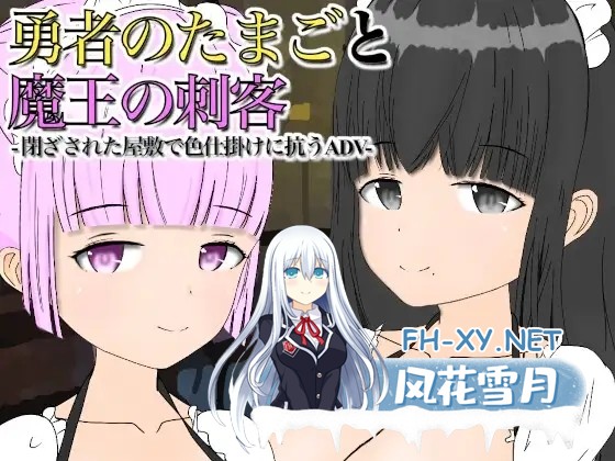 [RPG/AI汉化/色诱/2D][RJ01047424/西野社团]勇者之卵与魔王的刺客/勇者のたまごと魔王の刺客 [Ver1.13][PC+安卓/520M]-1.jpg