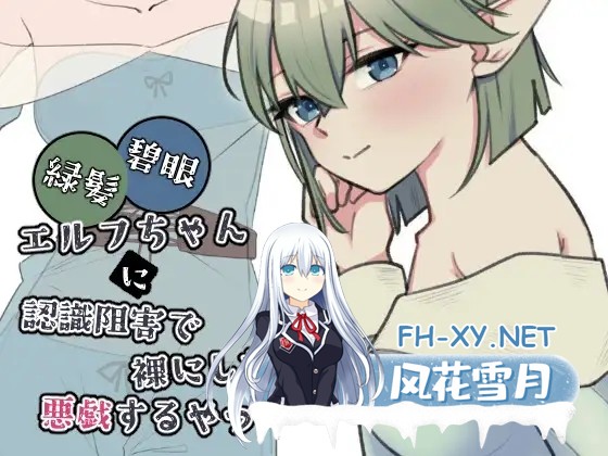 [SLG/生肉/触摸/精灵/露出][RJ01617725/黒猫便社团]绿发碧眼精灵少女被施加认知阻碍后遭到脱衣与恶作剧的那档事/緑髪碧眼エルフちゃんに認識阻害...-2.jpg